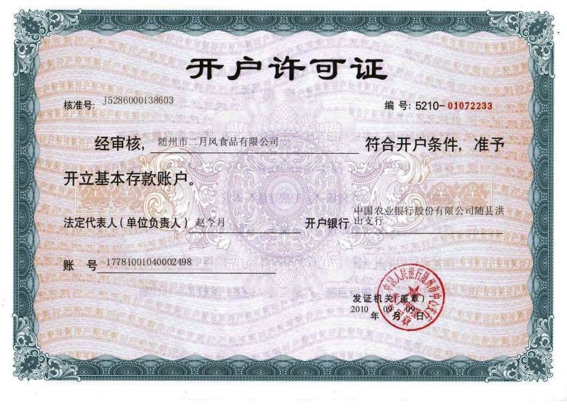 二月風(fēng)開(kāi)戶(hù)許可證_副本.jpg