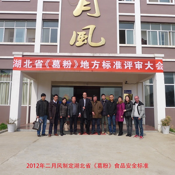 二月風制定湖北省葛粉標準.JPG