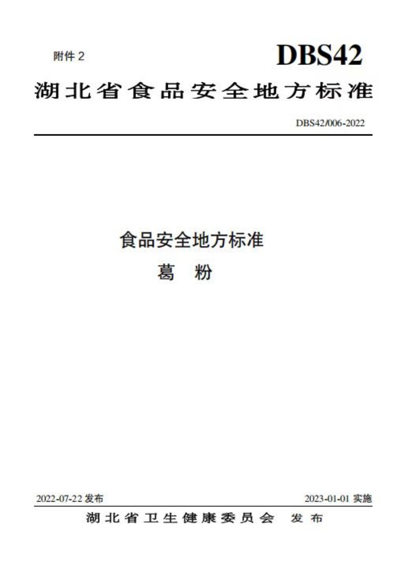 葛粉標(biāo)準(zhǔn)制定_副本.jpg