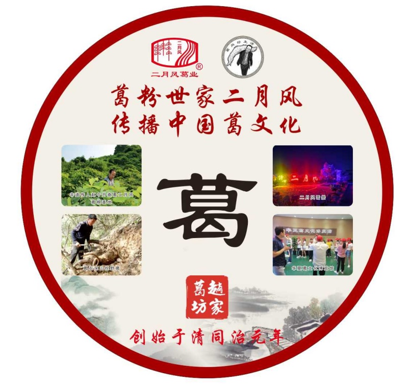 葛粉世家二月風(fēng)，傳播中國葛文化_副本.jpg